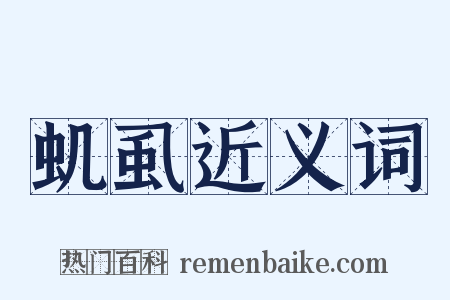 虮虱近义词是什么意思的图片